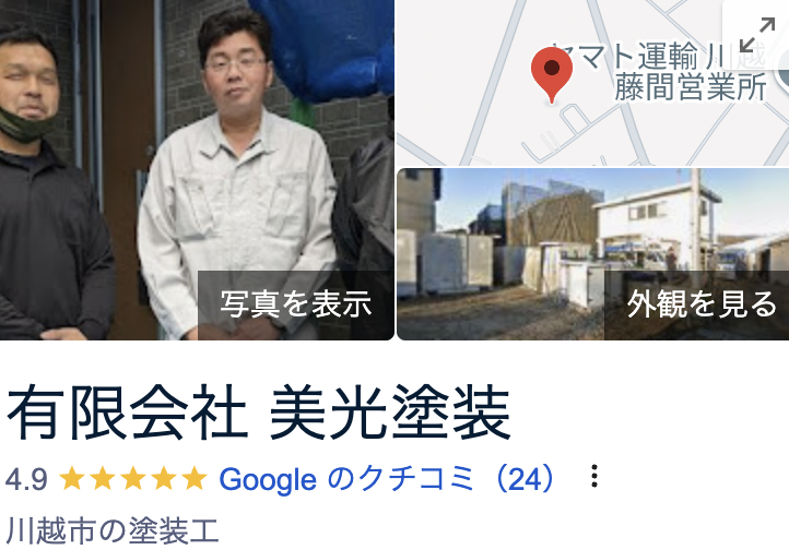 美光塗装の良い口コミ・評判